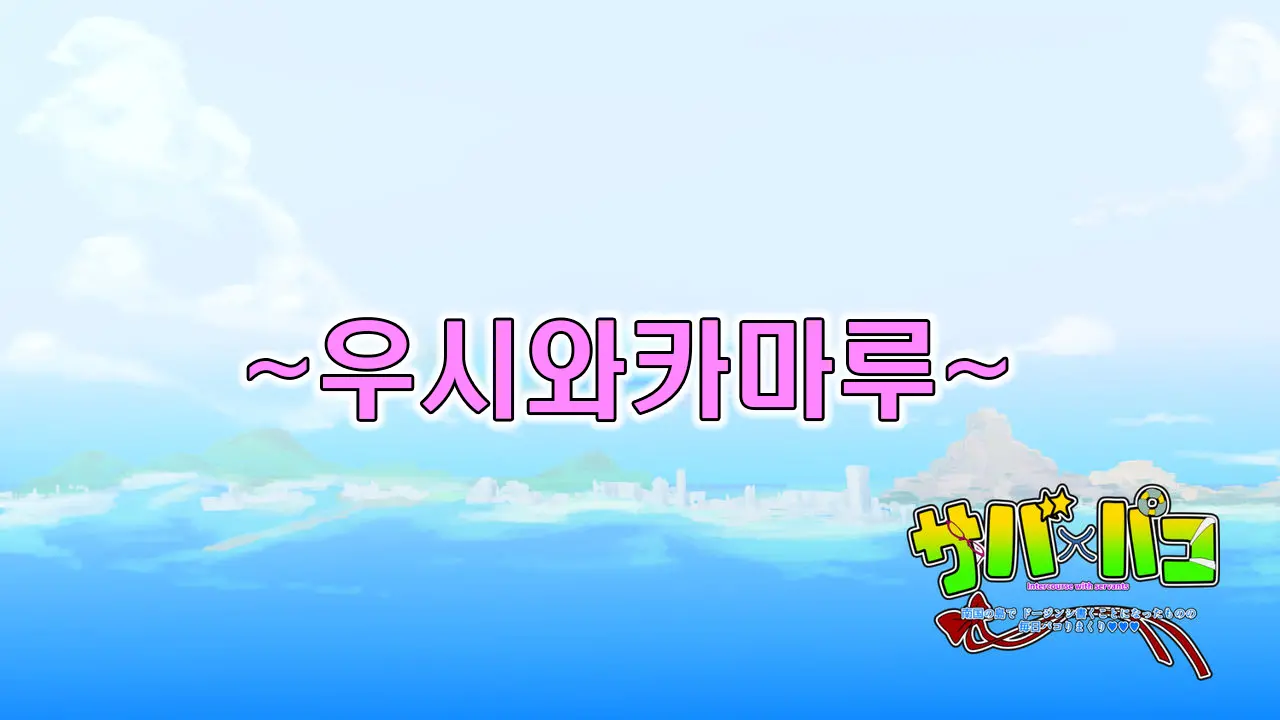 Serva X Pako | 서바X파코